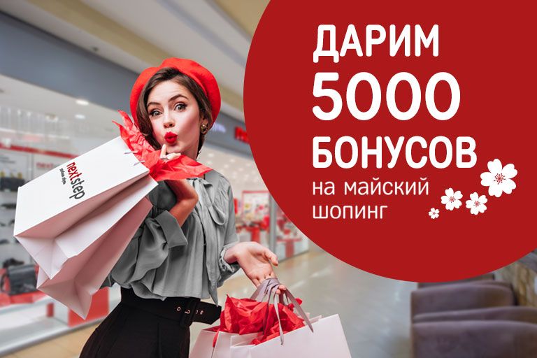 Майский шопинг в Next Step