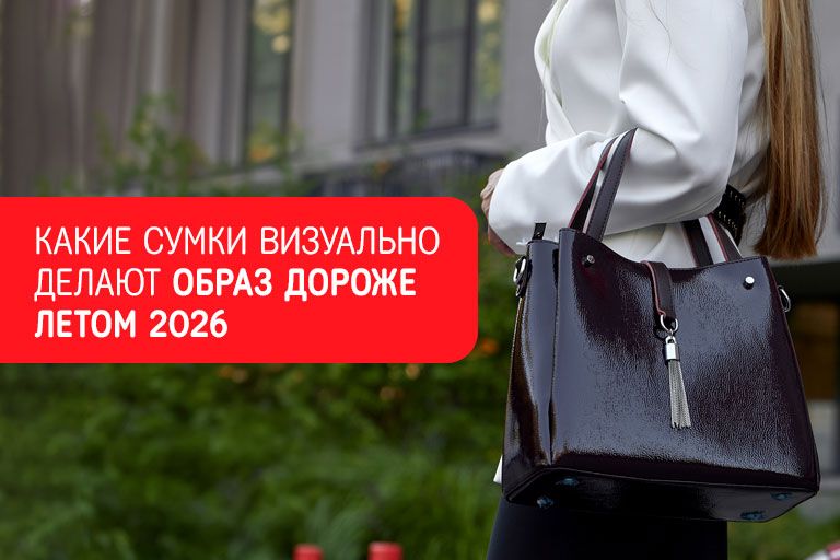 Какие сумки визуально делают образ дороже летом 2026