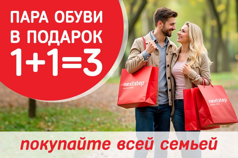 Третья пара обуви в подарок