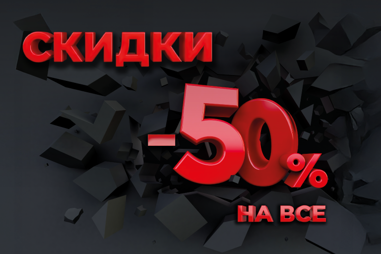 Дни клиента -50% на все 5-7 декабря