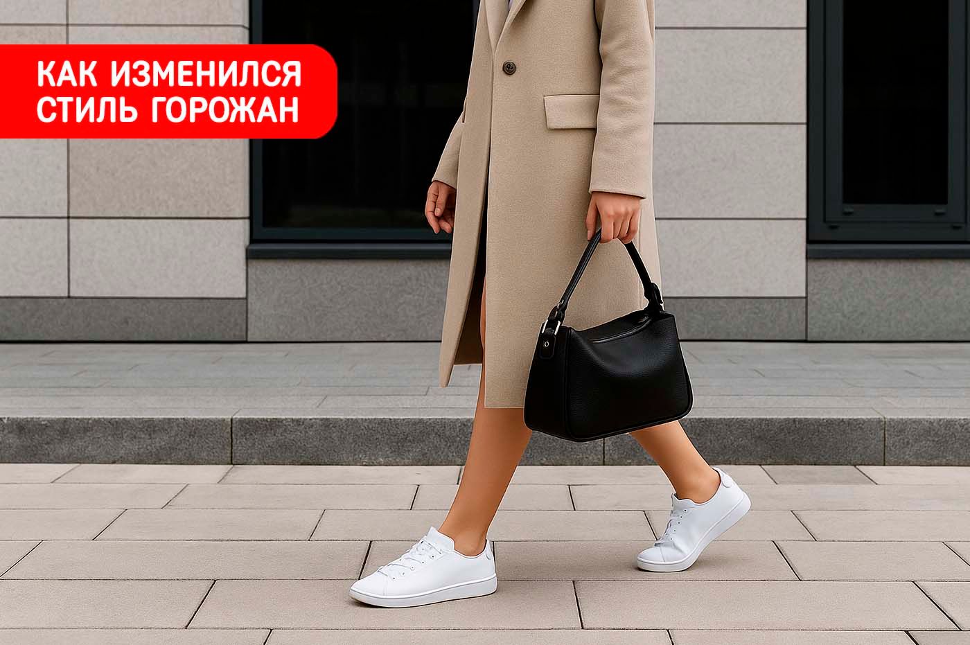 Как изменился стиль горожан