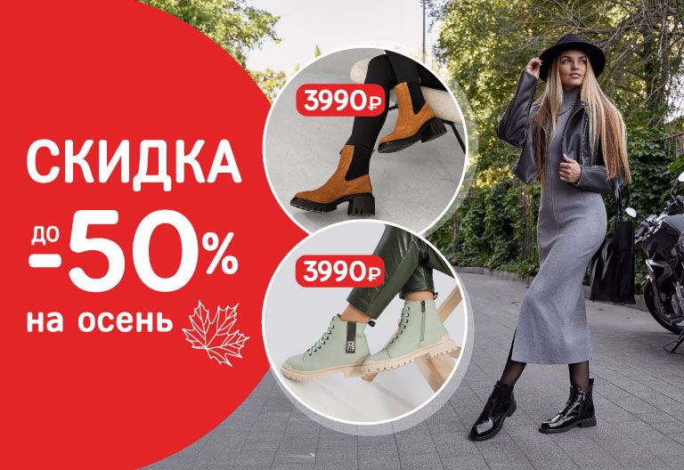 Скидка до -50% на осеннюю обувь