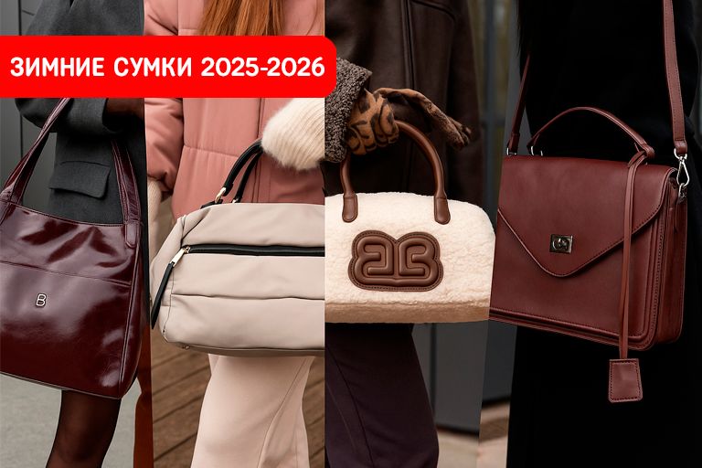 Зимние сумки 2025–2026