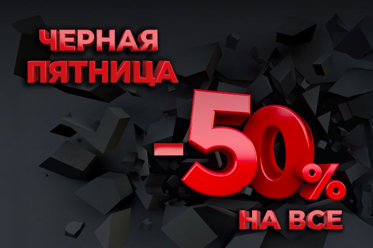 Черная пятница в г. Старый Оскол 